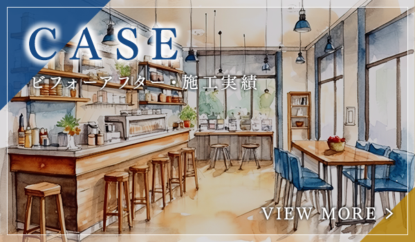ビフォーアフター施工実績
