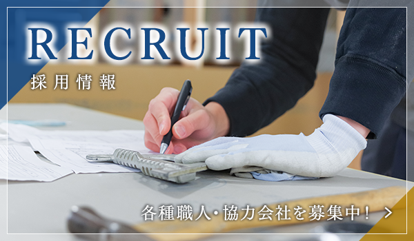 各種職人・協力会社を募集中！